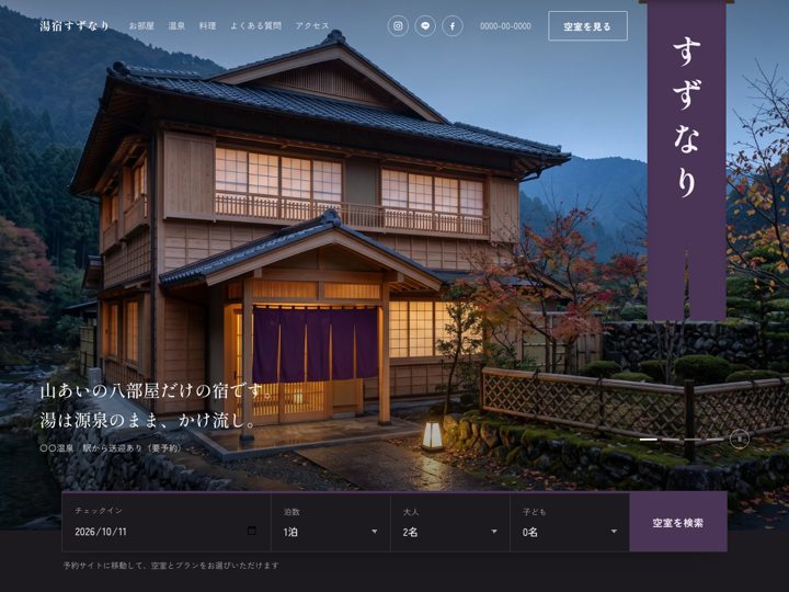 宿泊施設向けホームページのテンプレート例（トップページ）